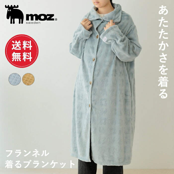 【送料無料】moz モズ sweden フランネル 着る毛布 ルームウェア 部屋着 パジャマ レディース メンズ 暖かい あったか もこもこ 防寒 冬 秋 おしゃれ かわいい あったかグッズ 洗える 毛布 ナイトウェア ロング ブランケット 北欧 冷え対策 節電 ギフト プレゼント