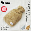 【送料無料】moz モズ sweden 湯たんぽ ゆたんぽ フランネル カバー 1.6L 暖かい あったか あったかグッズ 温めグッズ 柔らかい 注水式 お湯 ...