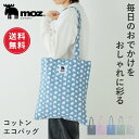 【送料無料】moz モズ sweden トートバッグ レディース コットン 綿 軽量 軽い A4 折りたたみ 通勤 通学 肩掛け トート バッグ かばん エコバ...