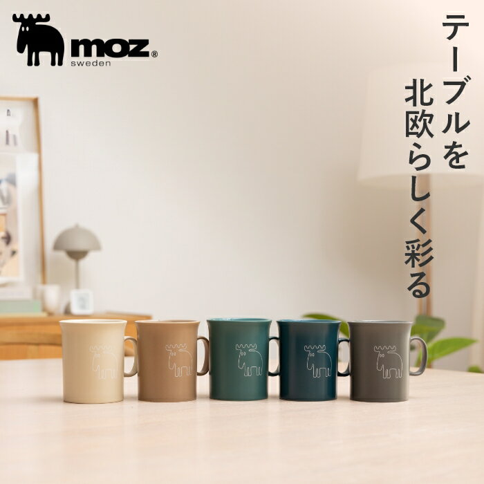 【ポイント10倍 20日20:00〜27日1:59】moz モズ sweden マグカップ 370ml 北欧 おしゃれ かわいい マグ カップ コップ コーヒー...