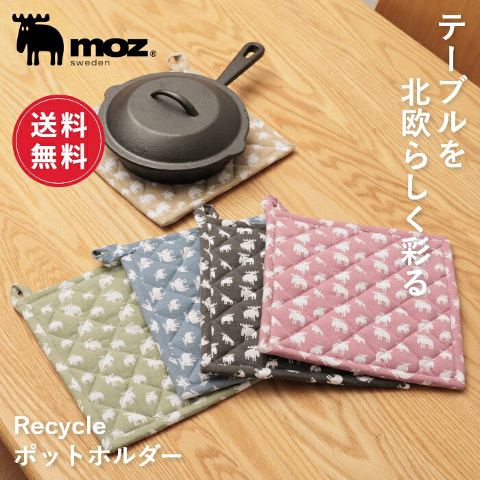 【送料無料】moz モズ sweden 鍋敷き 北欧 おしゃれ かわいい ポットホルダー 布 キッチン 雑貨 結婚祝い 引越し祝 い 新生活 ギフト プレゼント その1