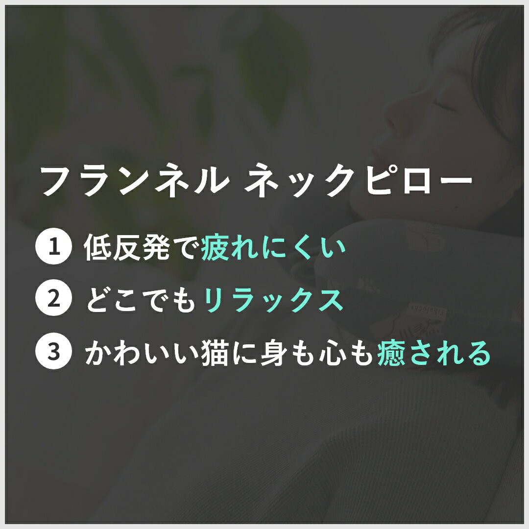 【送料無料】fikalycka ネックピロー 低反発 ウレタン 飛行機 旅行 クッション 子供 車 機内 首枕 旅行用 枕 持ち運び 携帯枕 おしゃれ かわいい トラベルグッズ 新幹線 夜行バス 海外旅行 オフィス 北欧 猫 ネコ 新生活 2