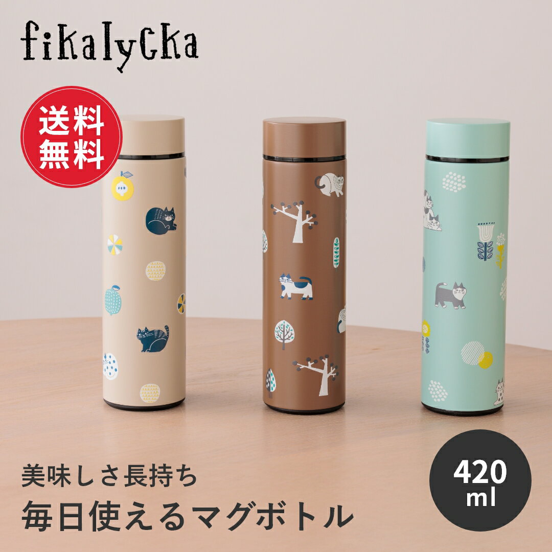 【ポイント10倍 19日20:00～26日1:59】【送料無料】fikalycka 水筒 マグボトル ステンレス ボトル 420ml 魔法瓶 真空断熱 保冷 保温 コンパクト スリム 軽量 軽い 直飲み スクリュー 広口 おしゃれ かわいい 洗いやすい ランチ コーヒー 通勤 オフィス 北欧 猫 ネコ 猫グッズ