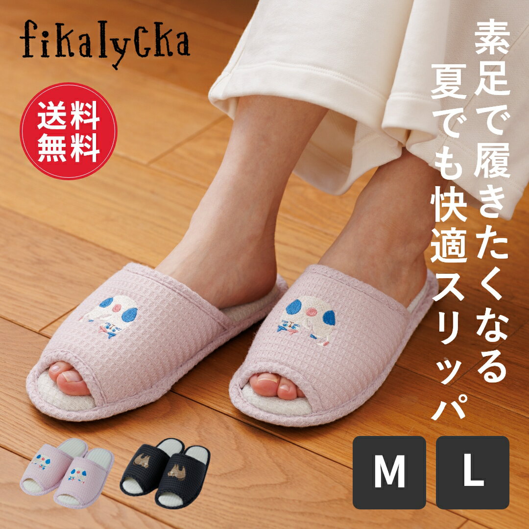 【レビュー特典】【送料無料】fikalycka スリッパ ルームシューズ レディース ワッフル 洗える 蒸れない 来客用 おしゃれ かわいい 涼しい メンズ 室内 室内履き 軽い 前開き 風呂上り 湯上り オフィス トイレ 新生活 春 夏 夏用 秋 冬 北欧 猫 ネコ 猫グッズ ネコ柄 新生活