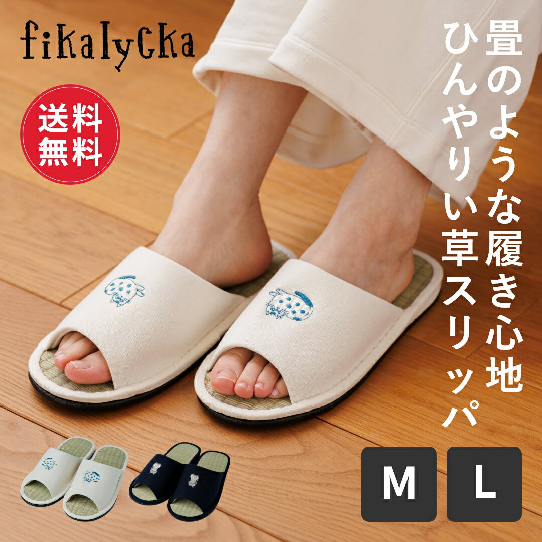 【レビュー特典】【送料無料】fikalycka スリッパ ルームシューズ レディース 蒸れない 来客用 い草 たたみ 畳 消臭 おしゃれ かわいい 涼しい 室内 室内履き 軽い 前開き 風呂上り 湯上り オフィス トイレ 新生活 春 夏 夏用 北欧 猫 ネコ 猫グッズ ネコ柄 新生活
