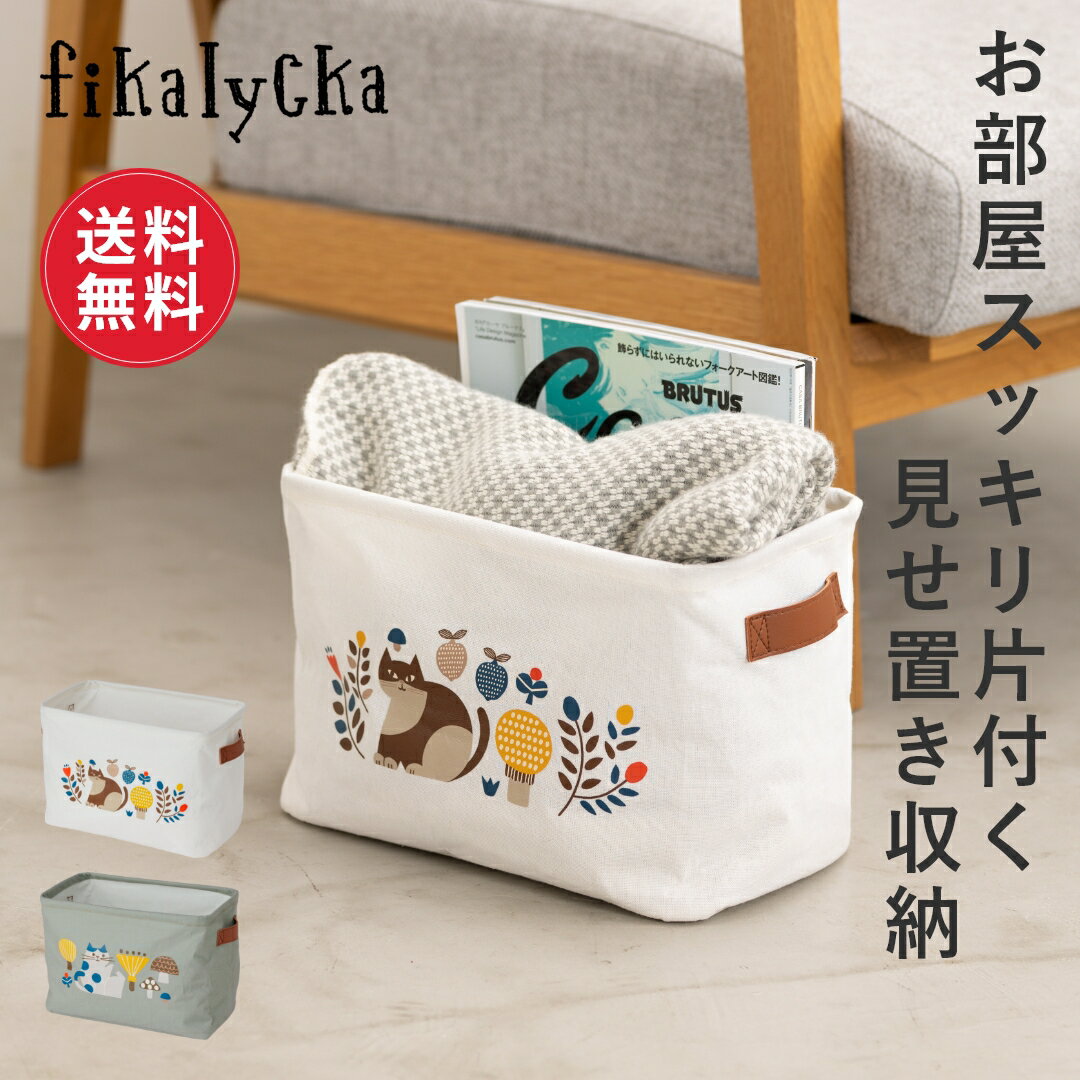 樂天商城 - 【レビュー特典】【送料無料】fikalycka 収納ボックス 折りたたみ ストレージボックス ストレージバッグ 収納 布 収納ケース ファブリックボックス ランドリー収納 おもちゃ かご リビング 洗面所 北欧 インテリア おしゃれ かわいい コンパクト 北欧 猫 ネコ 新生活