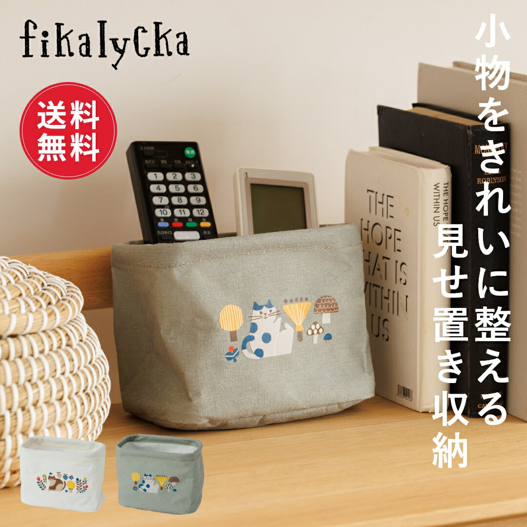 【レビュー特典】【送料無料】fikalycka 収納 小物入れ 収納ボックス 卓上 折りたたみ 収納ケース 布 小物収納 卓上収納 リビング デスク 机 ペン立て コード ケーブル リモコン 文房具 コスメ お菓子 北欧 インテリア おしゃれ かわいい コンパクト 北欧 猫 ネコ 新生活