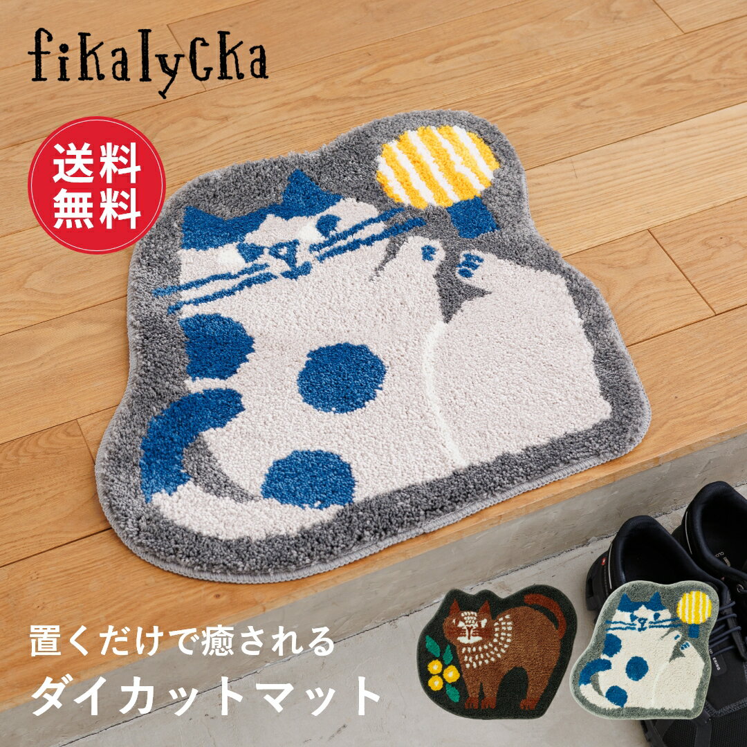 【レビュー特典】【送料無料】fikalycka マット ラグ アクセントマット フロアマット 玄関マット 室内 北欧 洗える おしゃれ かわいい 屋内 滑り止め インテリア 寝室 洗面所 トイレ 子供部屋 新生活 北欧 猫 ネコ 猫グッズ ネコ柄 雑貨 新生活