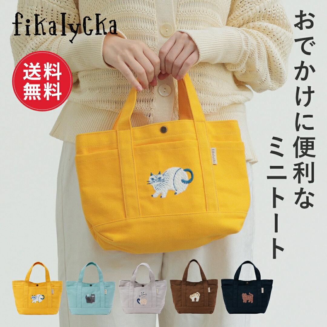 【レビュー特典】【送料無料】fikalycka トートバッグ レディース キャンバス 小さめ 帆布 通勤 軽量 ミニ ミニトート バッグ トート ミニトートバッグ ランチバッグ 自立 無地 収納 マチ広 メンズ かわいい おしゃれ 北欧 猫 ネコ 新生活
