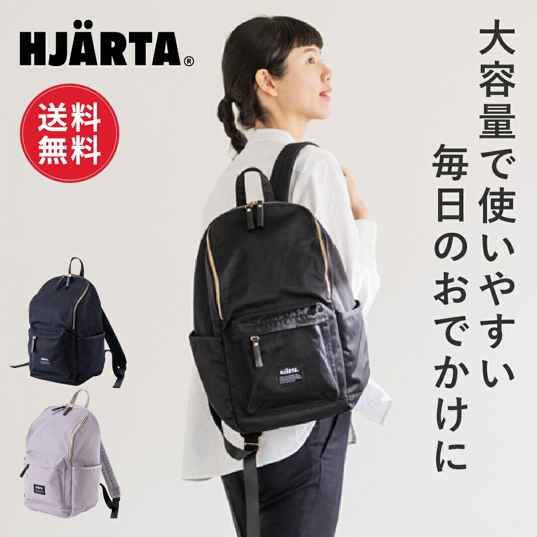 【送料無料】公式 HJARTA ヤッタ sweden リュック レディース 通勤 ビジネス 軽量 軽い おしゃれ きれいめ 大容量 リュックサック バックパック ビジネスリュック 通学 パソコン a4 かわいい 北欧 メンズ ギフト