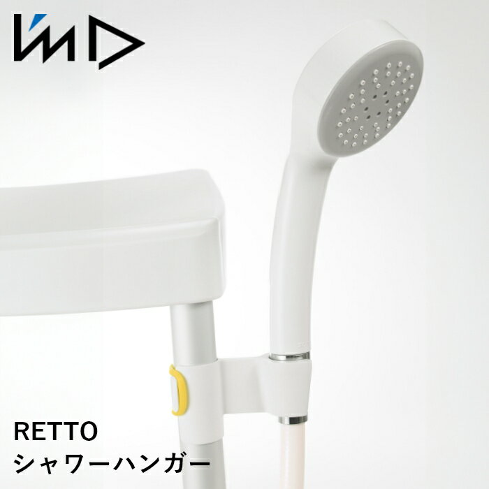 【ポイント10倍 20日20:00〜27日1:59】IMD 岩谷マテリアル Retto シャワーハンガー 快適 シンプル 便利 バスグッズ お風呂 雑貨 日本製...