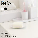 【ポイント10倍 9日20:00〜16日1:59】【IMD】 RETTO ソープディッシュ[国内メーカー 日本製 石鹸置き 石鹸皿 おしゃれ お風呂 バスルーム...