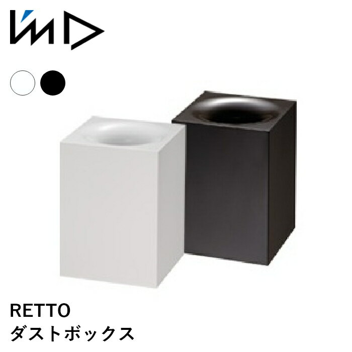 【ポイント10倍 20日20:00〜27日1:59】IMD RETTO ダストボックス 国内メーカー 日本製 シンプル 機能性 ごみ箱 洗面台 パウダールーム ...