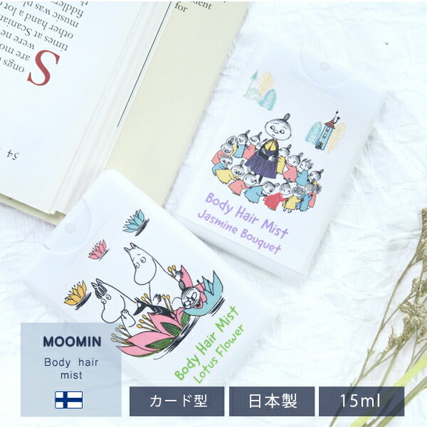 【送料無料】【MOOMIN/ムーミン】ボディヘアミスト [ボディミスト ヘアミスト 保湿 優しい香り リラックス カード型 コンパクト 薄型 かわいい おしゃれ プチギフト ギフト プレゼント]【追跡メール便】