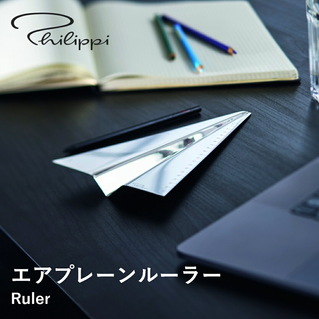 【送料無料】Philippi フィリッピ エアプレーン ルーラー ペントレー オブジェ 置き物 定規 物差し 北欧 おしゃれ 雑貨 インテリア 誕生日 記念日 プレゼント ギフト 新生活