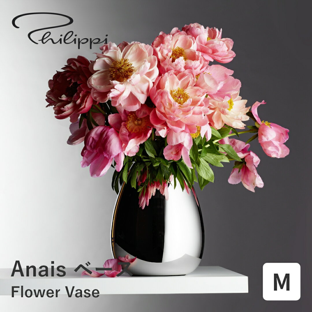 【ポイント10倍 9日20:00～16日1:59】【送料無料】Philippi フィリッピ Anais ベース M 花瓶 フラワーベース 花器 花びん おしゃれ かわいい 雑貨 インテリア 北欧 シンプル 結婚祝い 引越し祝い ギフト プレゼント 新生活