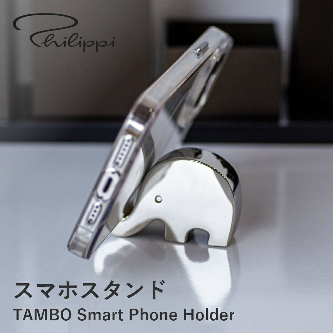 Philippi フィリッピ Tambo スマホスタンド モバイルフォンホルダー スマホ スタンド スマホホルダー スマフォホルダー かわいい おしゃれ シンプル 大人 ビジネス 男性 女性 メンズ レディース デザイン 新生活