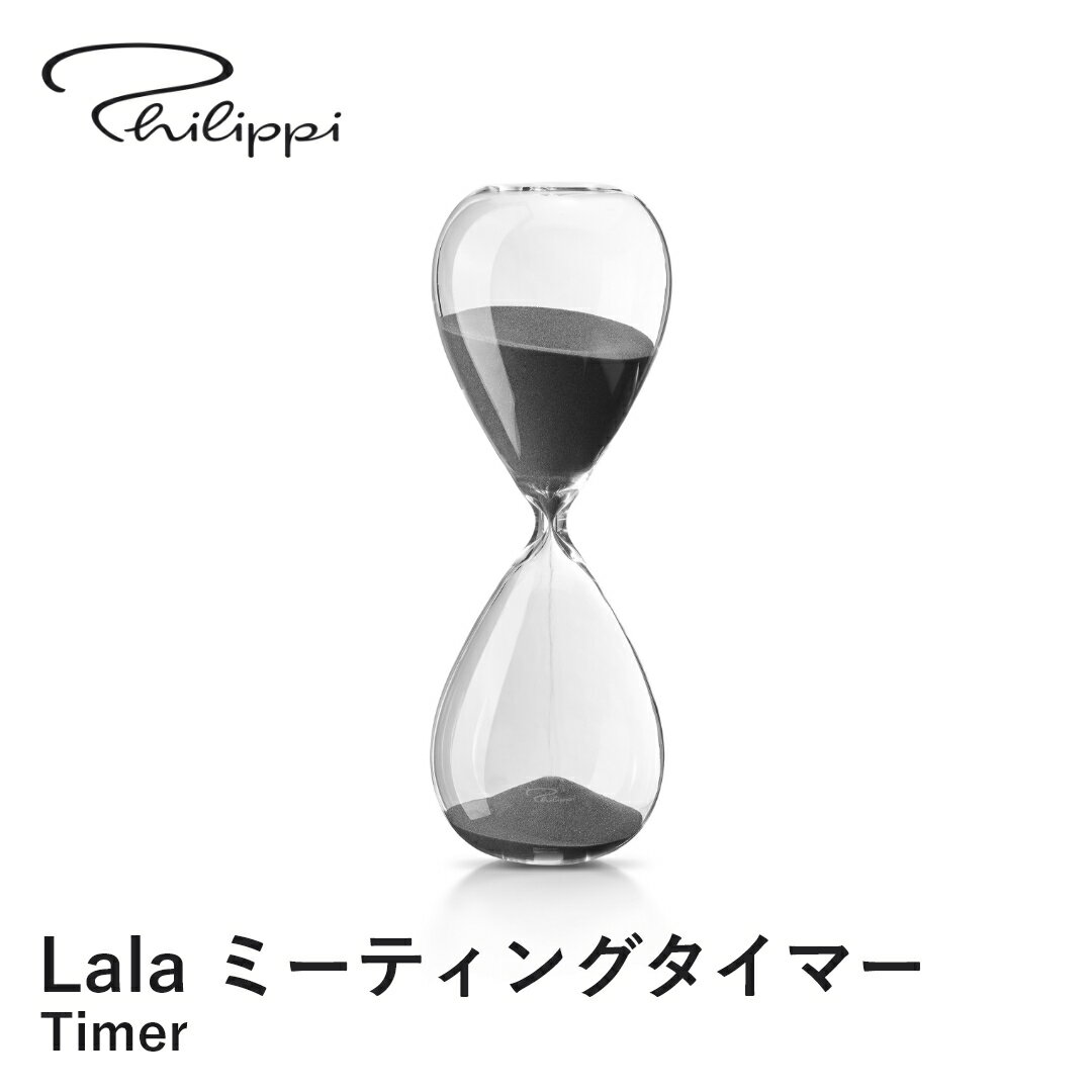 【送料無料】Philippi フィリッピ Lala ミーティングタイマー 砂時計 60分 ガラス タイマー 砂タイマー 時間管理 インテリア おしゃれ 置物 オブジェ 北欧 モダン シンプル 玄関 リビング 寝室 雑貨 オフィス 新築祝い 引越し祝い プレゼント ギフト 新生活
