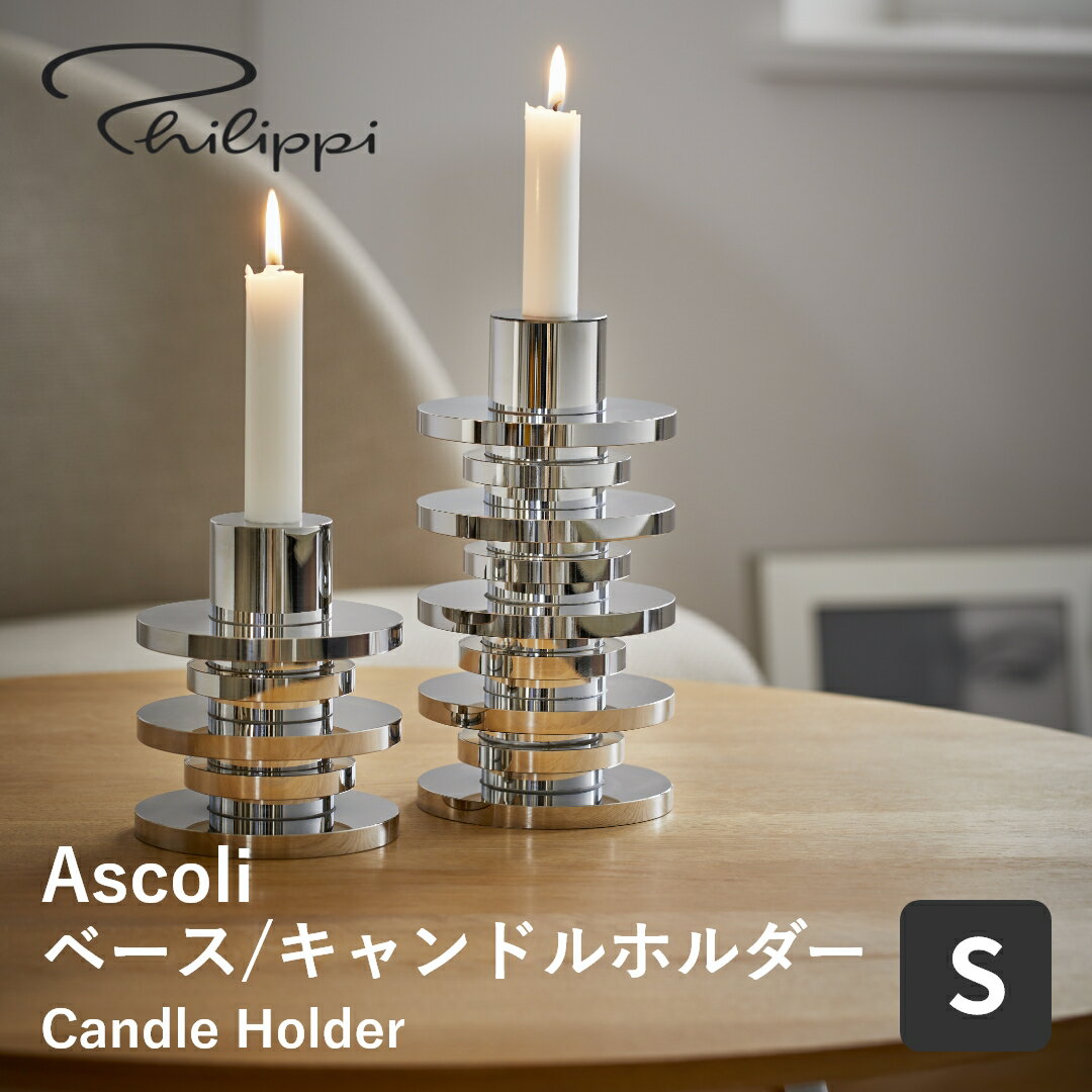 【送料無料】Philippi フィリッピ Ascoliベース／キャンドルホルダーS キャンドルスタンド 燭台 ローソク立て ろうそく台 北欧 おしゃれ 雑貨 蝋燭 インテリア 結婚祝い 引越し祝い プレゼント ギフト 新生活