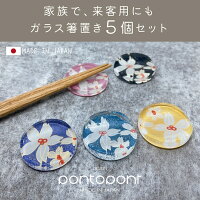 pontopont ガラス製 箸置き 5個セット テーブルウェア 和風 おしゃれ シブかわいい 18種類 日本製 送料無料