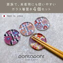 pontopont ガラス製 箸置き 4個セット テーブルウェア 和風 おしゃれ シブかわいい 18種類 日本製 送料無料