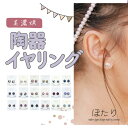 ぽたり 陶器 イヤリング 美濃焼 アクセサリー カジュアル 日本製