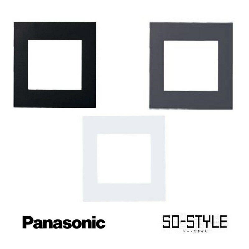 panasonic SO-STYLE ソー・スタイル wns6500 マット仕上げプレート プレート 2連接穴用 マットブラック マットホワイト 黒 灰 白 ブラック グレー ホワイト マット インテリア シンプル スッキリ おしゃれ
