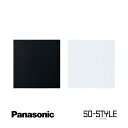 panasonic SO-STYLE ソー・スタイル wns6792bw SO-STYLE 簡易耐火カバープレート (2連用) 取付枠付 マットブラック マットホワイト 黒 白 ブラック ホワイト マット インテリア シンプル スッキリ おしゃれ