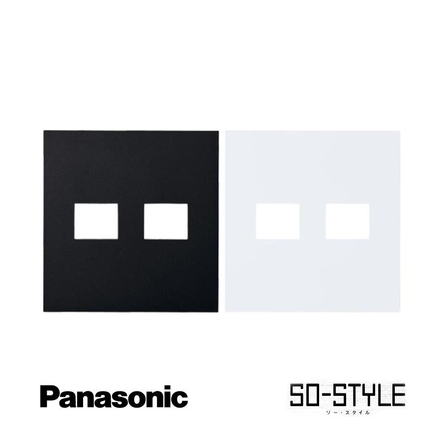 panasonic SO-STYLE ソー・スタイル wns6072bw マット仕上げプレート プレート 2コ用 (1コ+1コ用) マットブラック マットホワイト 黒 白 ブラック ホワイト マット インテリア シンプル スッキリ おしゃれ