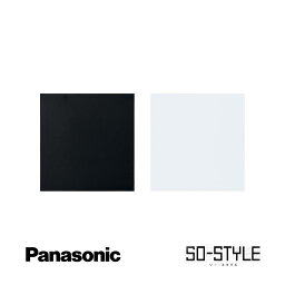 panasonic SO-STYLE ソー・スタイル wns6092bw マット仕上げプレート プレート カバープレート (2連用) 取付枠付 マットブラック マットホワイト 黒 白 ブラック ホワイト マット インテリア シンプル スッキリ おしゃれ