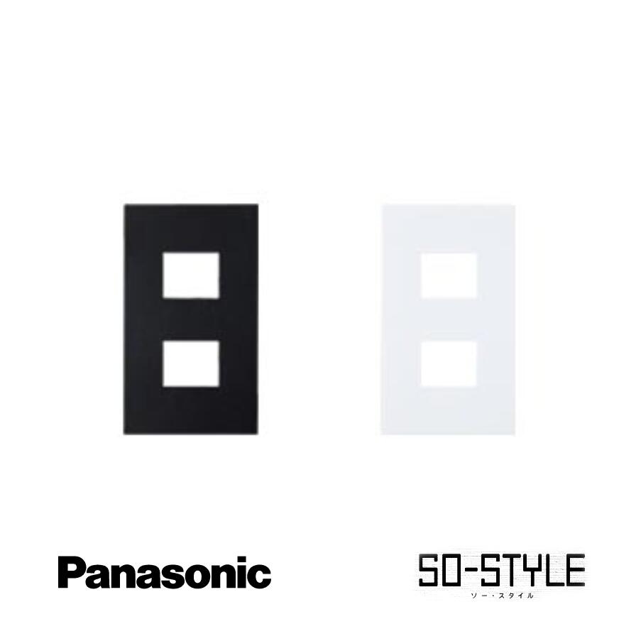 panasonic SO-STYLE ソー・スタイル wns6702bw 簡易耐火 プレート 2コ用 マットブラック マットホワイト 黒 白 ブラック ホワイト マット インテリア シンプル スッキリ おしゃれ