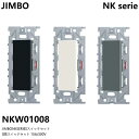 神保電器 NKW01008 PW SG SB NKシリーズ 埋込スイッチ 3路シングル DIY スイッチ