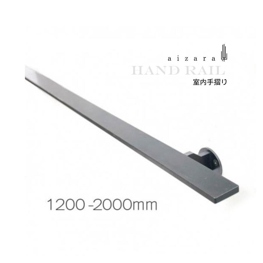 aizara  ŴμѼ Hand Rail 1200-2000mm  åž夲 ꥢž夲