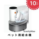 【10%OFF・目玉商品】GravityMiao ペット用給水機 ペット用給水器 小型 フィルター不要 分離式水タンク 3L大容量 全自動水交換システム コードレス 静音設計 簡単に取り外せる USB-C Type-C 充電 4時間フル充電 180日動作可能