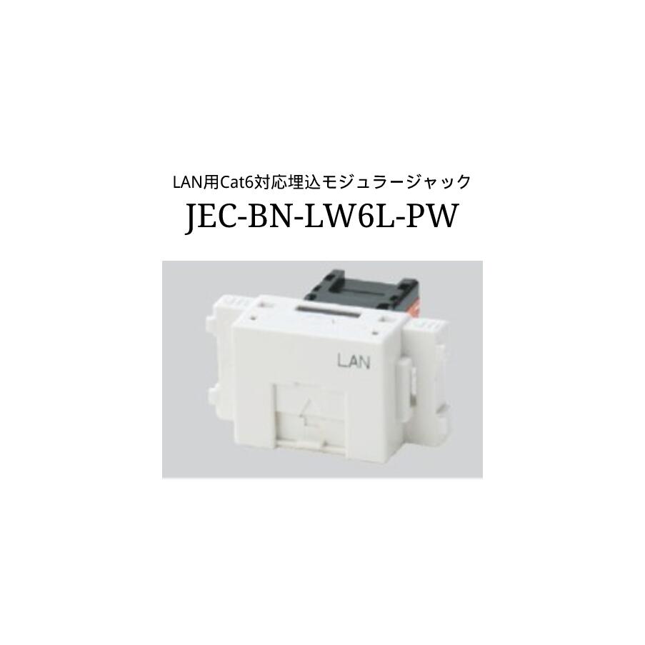 神保電器 jimbo-JEC-BN-LW6L-PW LAN用 Cat6対応 埋込 モジュラージャック LAN文字入り DIY カテゴリ6対応 ピュアホワイト ホワイト ニューマイルドビー J・WIDESLIM J・WIDE シリーズ 配線器具