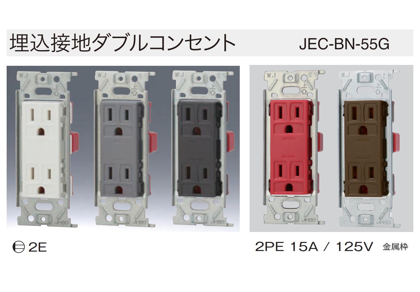 10%OFFܶ̾ Ŵ jimbo-JEC-BN-55G ϥ֥ 󥻥 ° ϥ󥻥 2PE15A/125V...