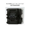 神保電器 jimbo-R3704A03SB 埋込 USB 給電用 コンセント 2ポート Type-C + Type-A ニューマイルドビー シリーズ 配線器具 USB給電用コンセント ソフトブラック ブラック