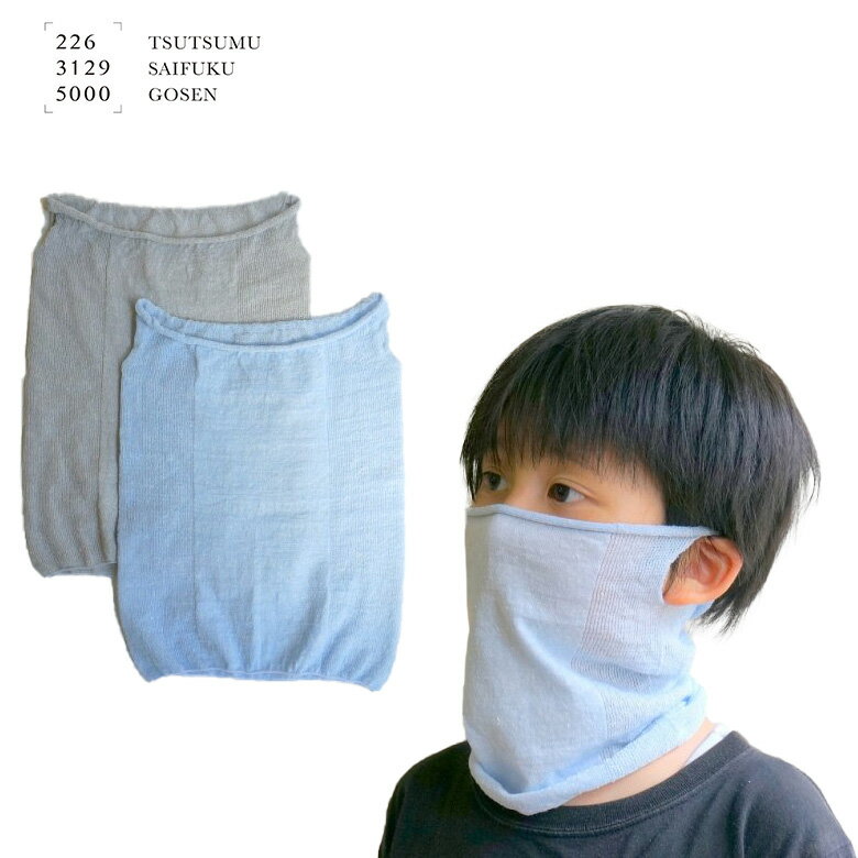 呼吸しやすいフェイスマスク 涼しい夏の麻 キッズ用 子どもサイズ 五泉ニット 日本製 フェイスカバー ネックゲイター