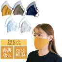 ★3枚セット リバーシブルマスク のびるニット やわらか綿麻 UVカット Mサイズ Lサイズ メンズ レディース 226 五泉市 サイフク 日本製 同色・同サイズ
