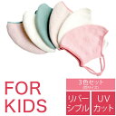★3色セット のびるニットマスク 子ども用サイズ 小さめ なめらか綿混 リバーシブル 五泉ニット 抗菌・防臭 UVカット