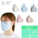 お得!★5色セット 226 涼しい夏の麻リバーシブルマスク 冷感 のびる 五泉ニット UVカット 抗菌・防臭 大人用