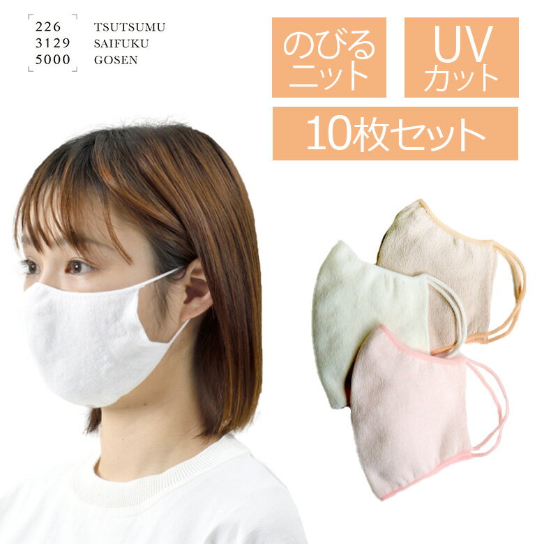 楽天Designers＆Laboshopお得な10枚セット のびるニットマスク やわらか綿麻 226 M Lサイズ UVカット 洗える 日本製 五泉ニット 同色 同サイズ