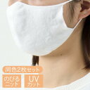 ★2枚セット のびるニットマスク やわらか綿麻 226 M Lサイズ UVカット 洗える 日本製 五泉ニット メール便なら220円でお届け 同色 同サイズ