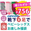 【福袋】 ベビーレッグス ハイソックス 靴下6足セット 子供用 ソックス 安心、安全、早い対応! 【出産祝い/オーガニック】babylegs お得!!