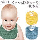 BLANKED ガーゼ スタイ ベビー 男の子 女の子 綿100% 日本製 三河木綿 贈り物 ギフト 出産祝い よだれかけ 赤ちゃん プレゼント ブランケッド|詳細画像