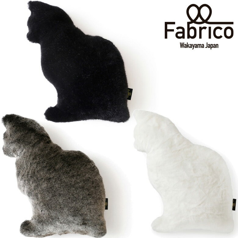 ふわふわの猫型クッション Fabrico NEKO ぬいぐるみ フェイクファー 日本製　ねこ好きさんへのプレゼントにのサムネイル