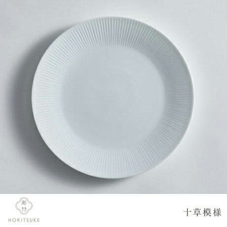 【彫付 HORITSUKE】8寸 245mm 丸皿 美濃 瀬戸 白磁 白い陶磁器