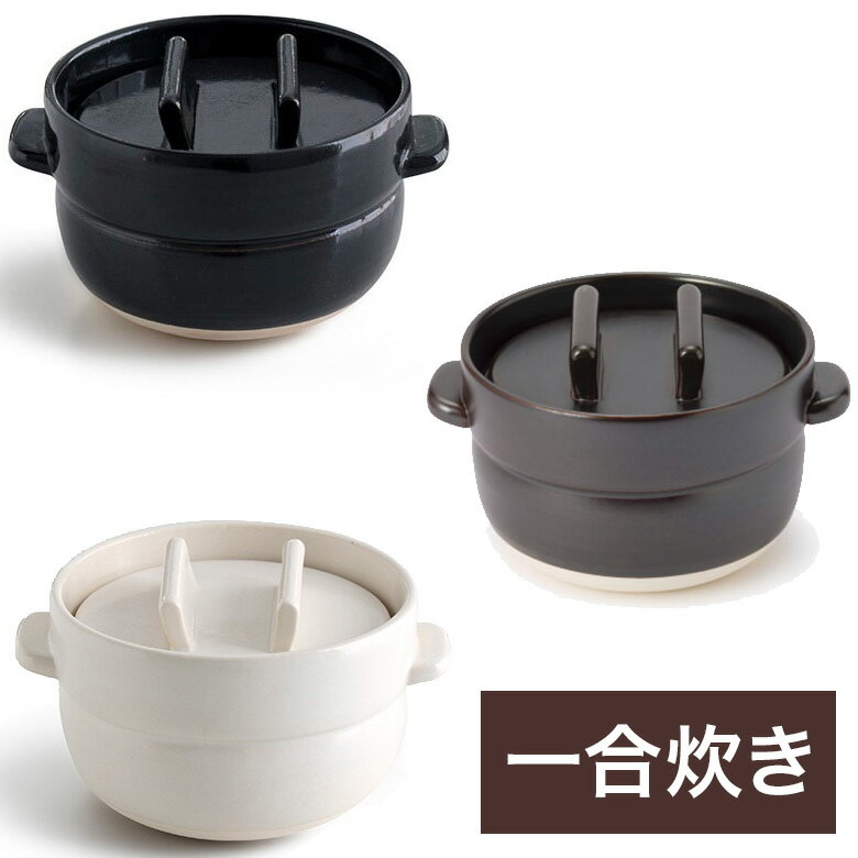 かもしか道具店ごはんの鍋 1合 炊き上がったご飯をそのまま食卓へ 電子レンジ可のサムネイル