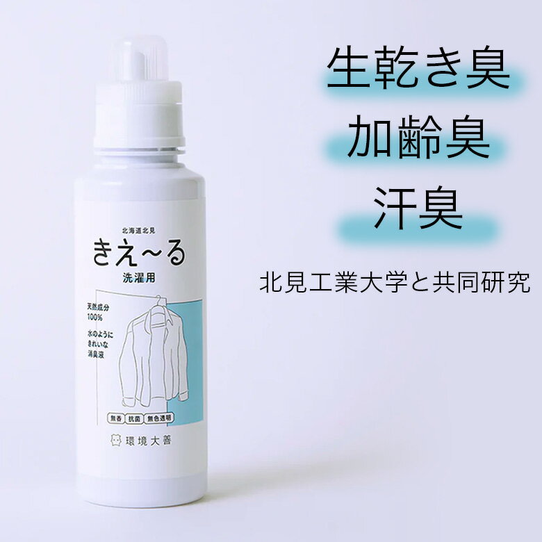 北海道の酪農が生んだ 強力消臭液 きえ〜る 洗濯用 ボトル 600ml 善玉活性水 バイオの力 天然成分100％ 無色透明 無香 抗菌 ペット 敏感肌 赤ちゃん お子様にも安心 日本製 生乾き臭 加齢臭 汗臭 洗濯槽のカビ予防 液体洗剤