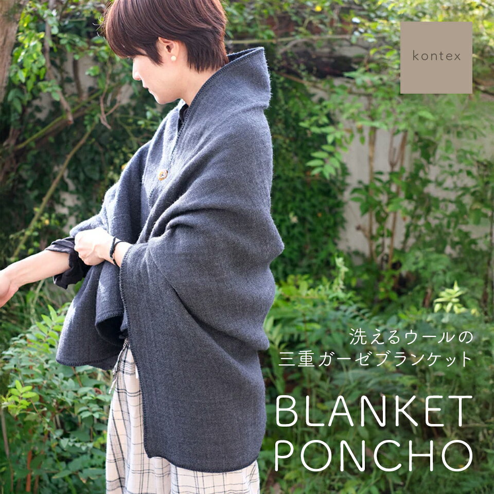 今治タオル屋さんが作った 3重ガーゼ ブランケット ポンチョ メリノウール100％ チクチクしない 軽量 【洗えるウールの三重ガーゼブランケット】 コンテックス